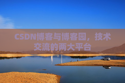 CSDN博客与博客园，技术交流的两大平台